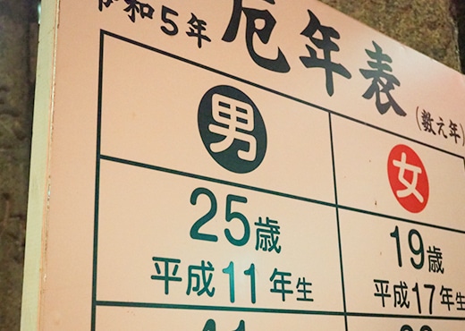 厄除け